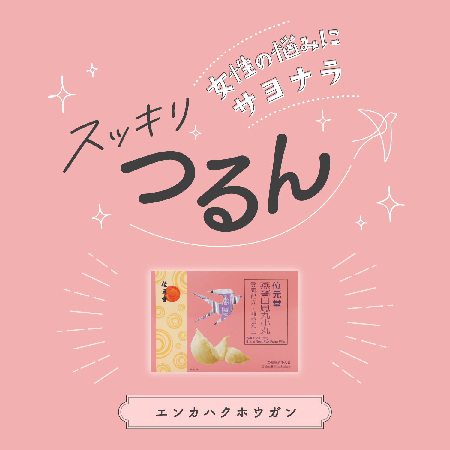 燕窩白鳳丸